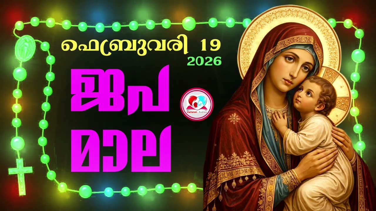 കൊന്ത February 19th#ജപമാല  കേട്ട് ഇന്നത്തെ ദിവസം ആരംഭിക്കാം#അമ്മയോടൊപ്പം കുറച്ചു നേരം#rosary  19th
