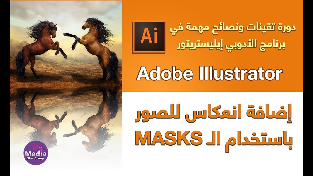 طريقة عمل انعكاس للصور باستخدام الماسك داخل الايليستريتور|adobe Illustrator|