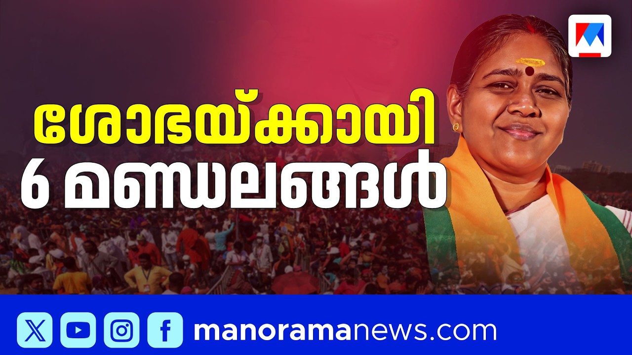 ബിജെപി ക്യാമ്പിൽ സ്ഥാനാർത്ഥി ചർച്ചകൾ സജീവം; ആറ് മണ്ഡലങ്ങളിൽ പിടിവലി | Kerala BJP | Shobha Surendran