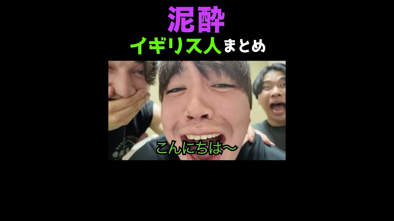 【ニシコリ】泥酔イギリス人のデジタルタトゥーまとめ #shorts #ニシコリ #英検3級 #イギリス人 #マーク #泥酔