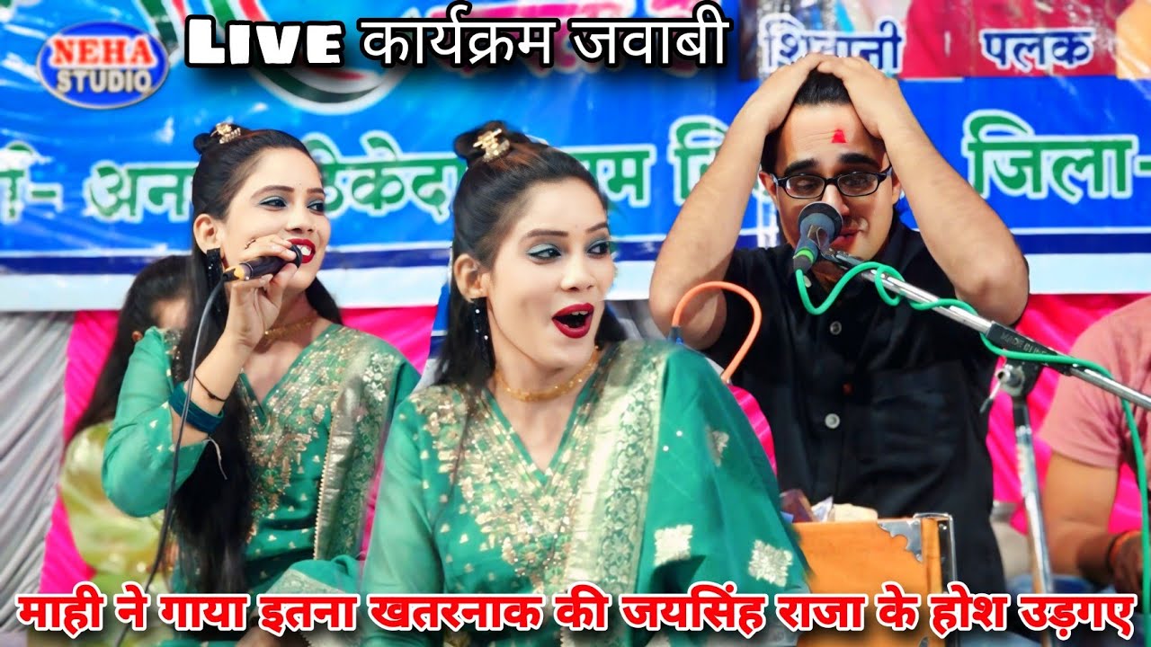 पहली बार माही मासूम ने गाया इतना खतरनाक 👉 अबई ईते तुम मार राजा #जयसिंह_राजा की मंच पर होश उडगए