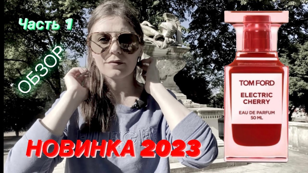 #1 TOM FORD ELECTRIC CHERRY 🍒 НОВИНКА 2023 ~ ОБЗОР ~ ПЕРВЫЕ ВПЕЧАТЛЕНИЯ ✔️ Tonka Beens