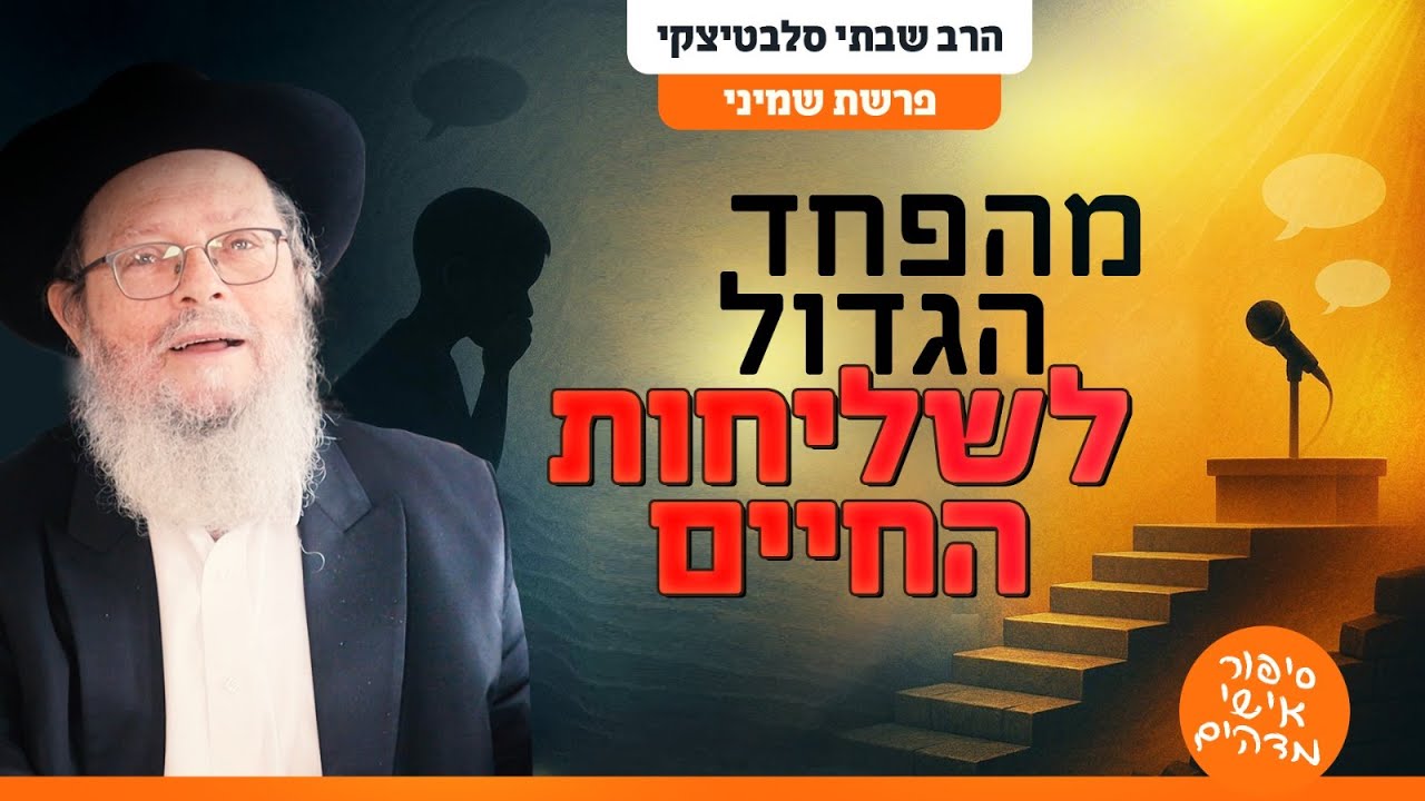 הגמגום שלי והשליחות שלי: הגילוי שיהפוך את החולשות שלך לייעוד חייך | פרשת שמיני
