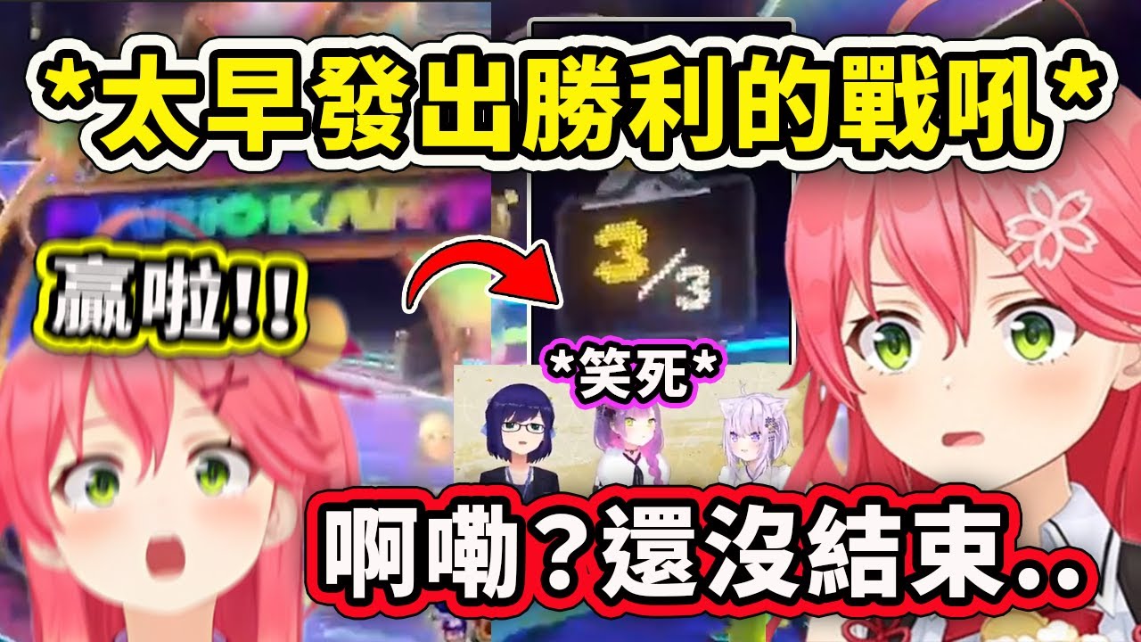 Miko以為自己贏了發出了勝利的戰吼結果還沒結束... 快笑死了www 【櫻巫女】【常闇永遠】【貓又小粥】【友人A】【Hololive 中文精華】