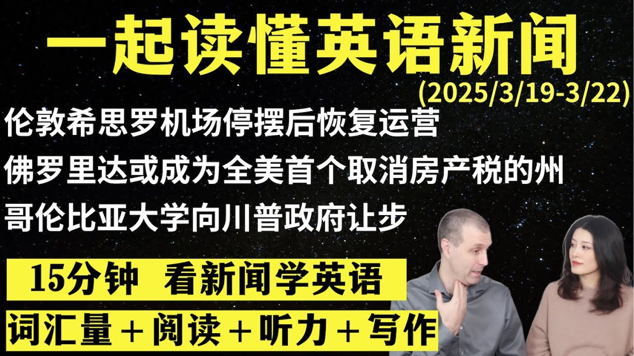 读懂英语新闻（第216期）｜听新闻学英语｜词汇量暴涨｜英语读报｜美国新闻解读｜英语听力｜英文写作提升｜英语阅读｜时事英文｜单词轻松记｜精读英语新闻｜如何读懂英文新闻｜趣味学英语 ｜真人美音朗读