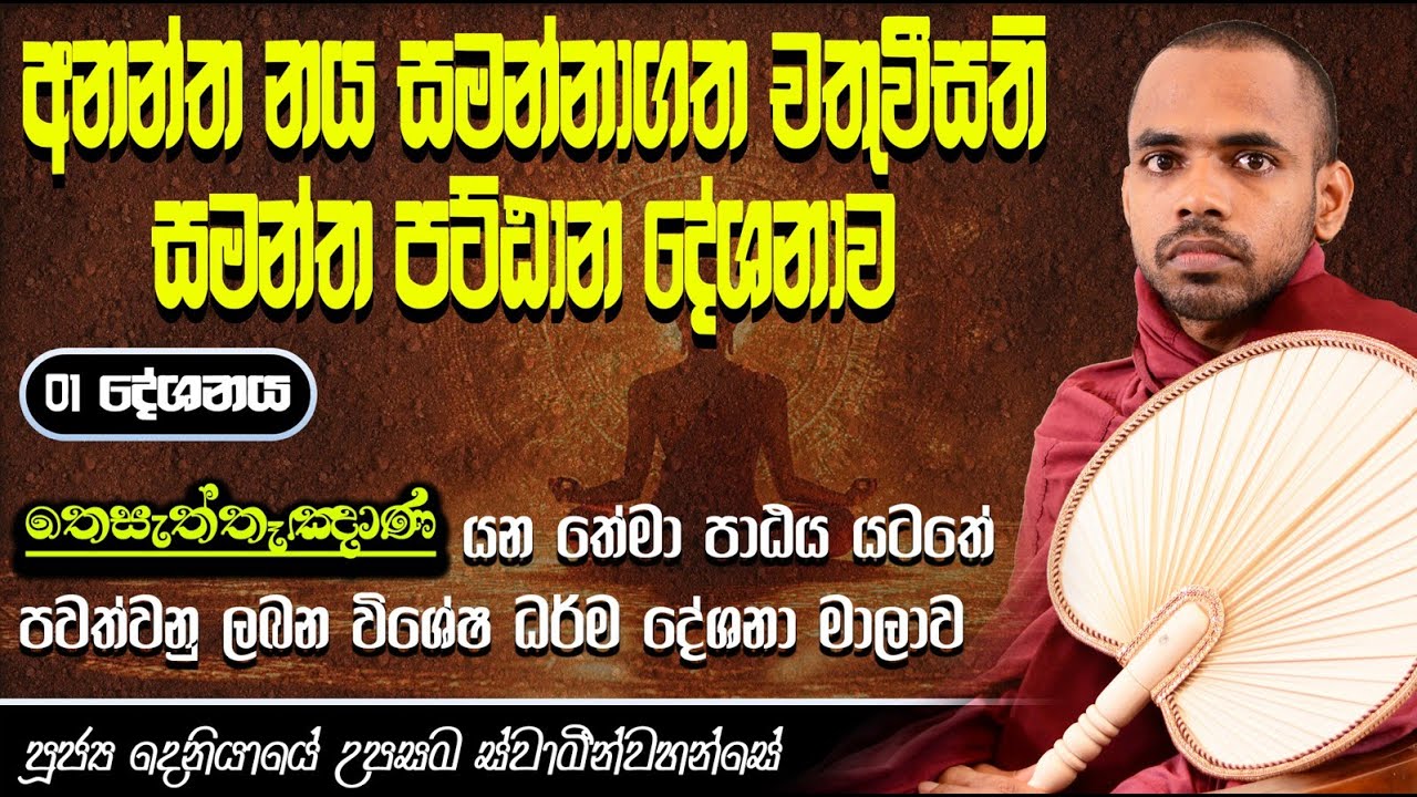 අනන්ත නය සමන්නාගත චතුවීසති සමන්ත පට්ඨාන දේශනාව | පූජ්‍ය දෙනියායේ උපසම ස්වාමීන්වහන්සේ #පට්ඨානය#iit
