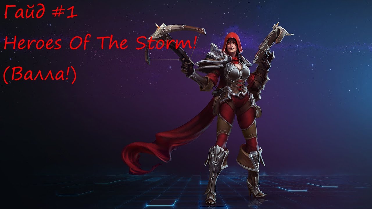 Гайд на Валлу [Heroes of the Storm] Guide to Valla