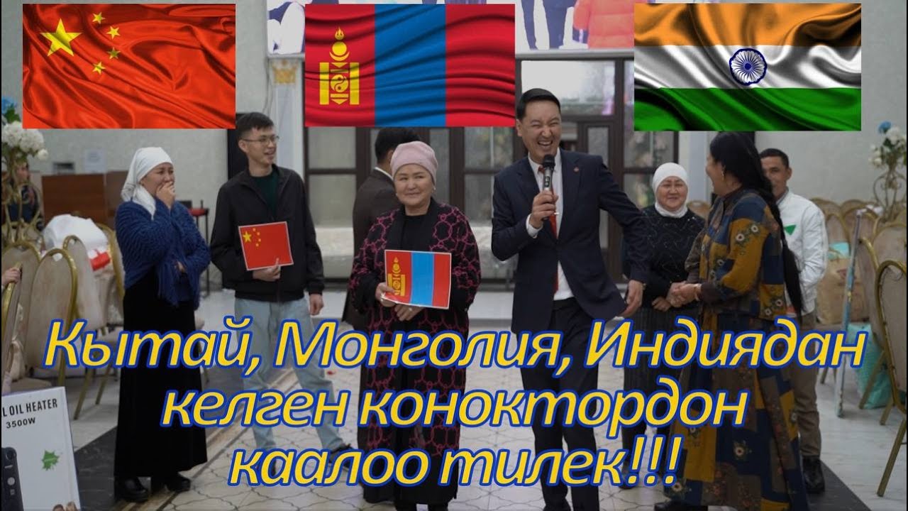 Ыр конкурс | Кытай, Монголия жана Индиядан келген коноктордун куттуктоосу!!!