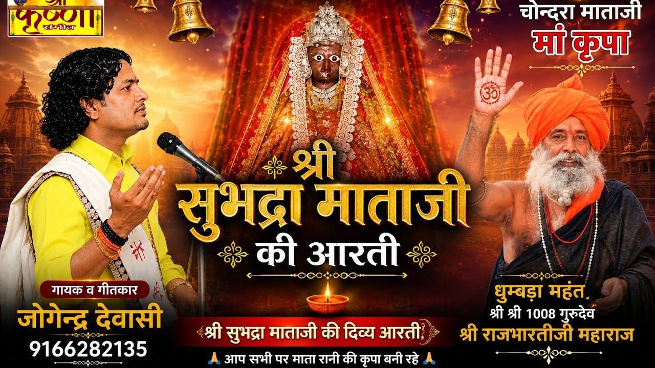श्री सुभद्रा माताजी आरती धुम्बडा़ धाम चोन्दरा माता Subhadra Mata Chandra Mata Aarti Jogendra Dewasi