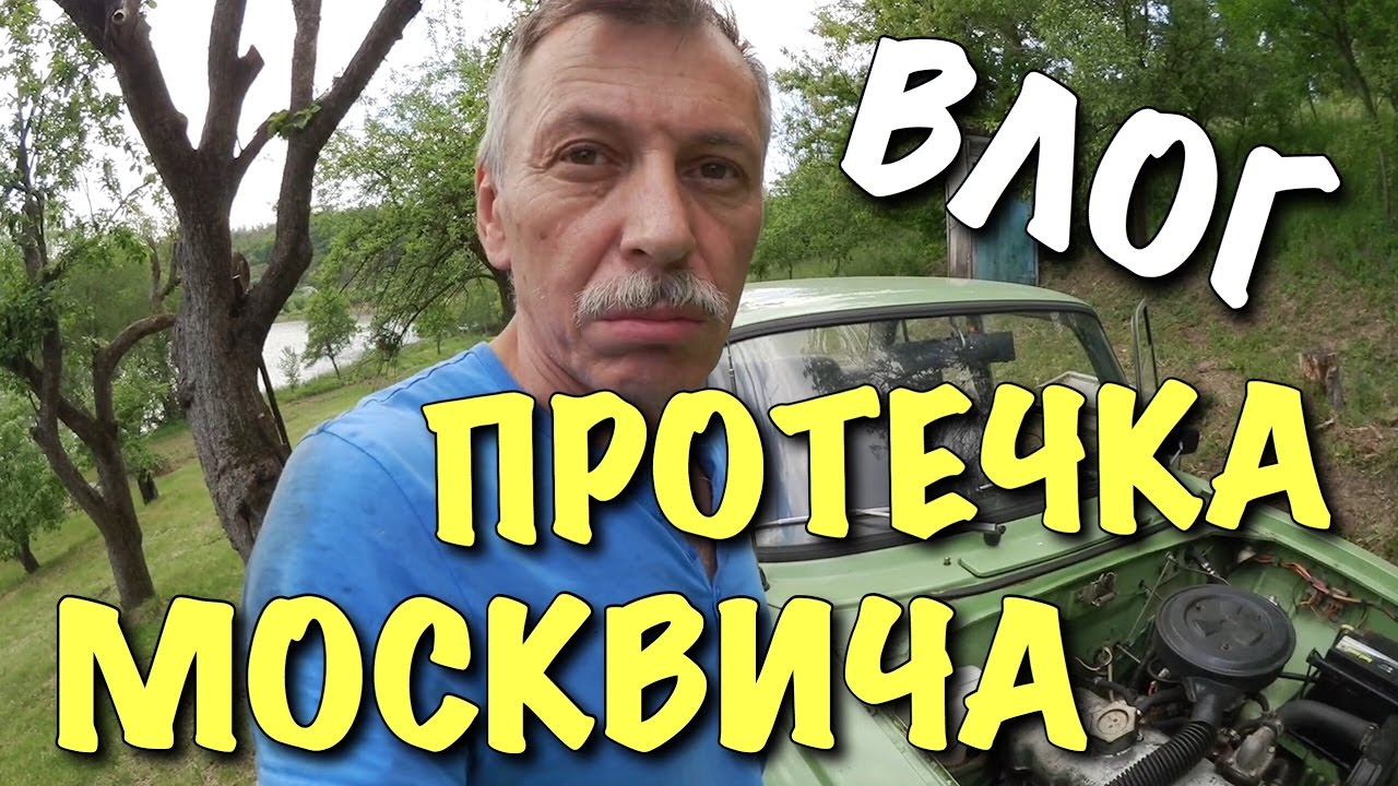 ВЛОГ: Протечка Москвича - DIY