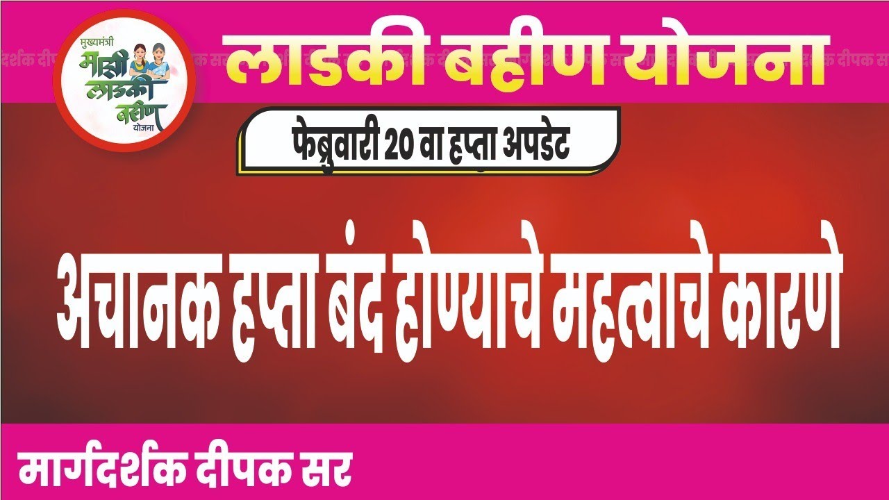 👉अचानक हप्ता बंद पडण्याचे कारणे |लाडकी बहीण योजना अपडेट