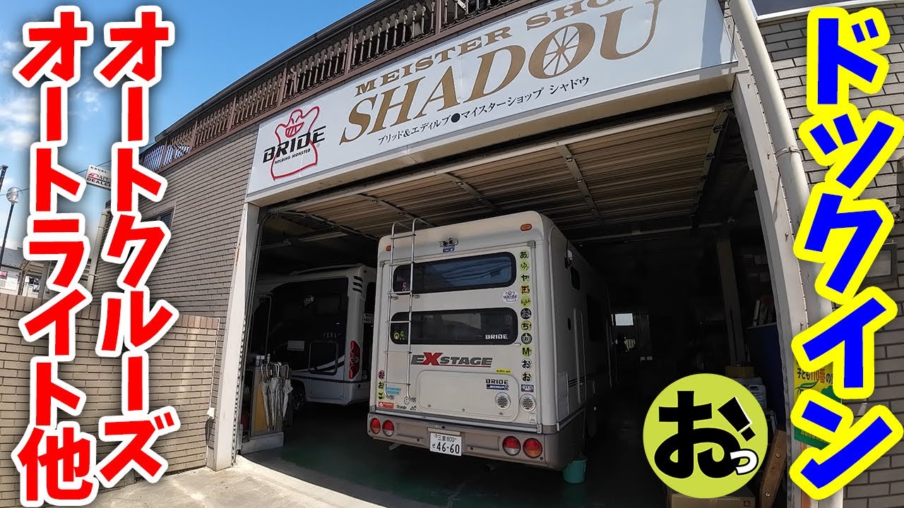 オートクルーズとオートライト取り付けでさらに快適化！16年落ちキャンピングカーパワーアップ作戦！！