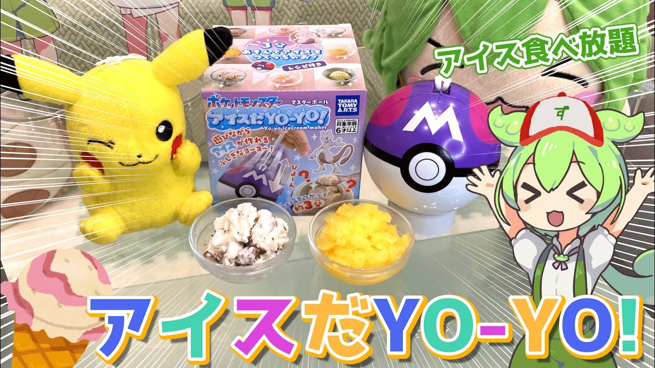 【ポケモン】遊びならがアイスが作れちゃう「アイスだヨーヨー」って何？アイス食べ放題の予感がするのだ【ずんだもん】