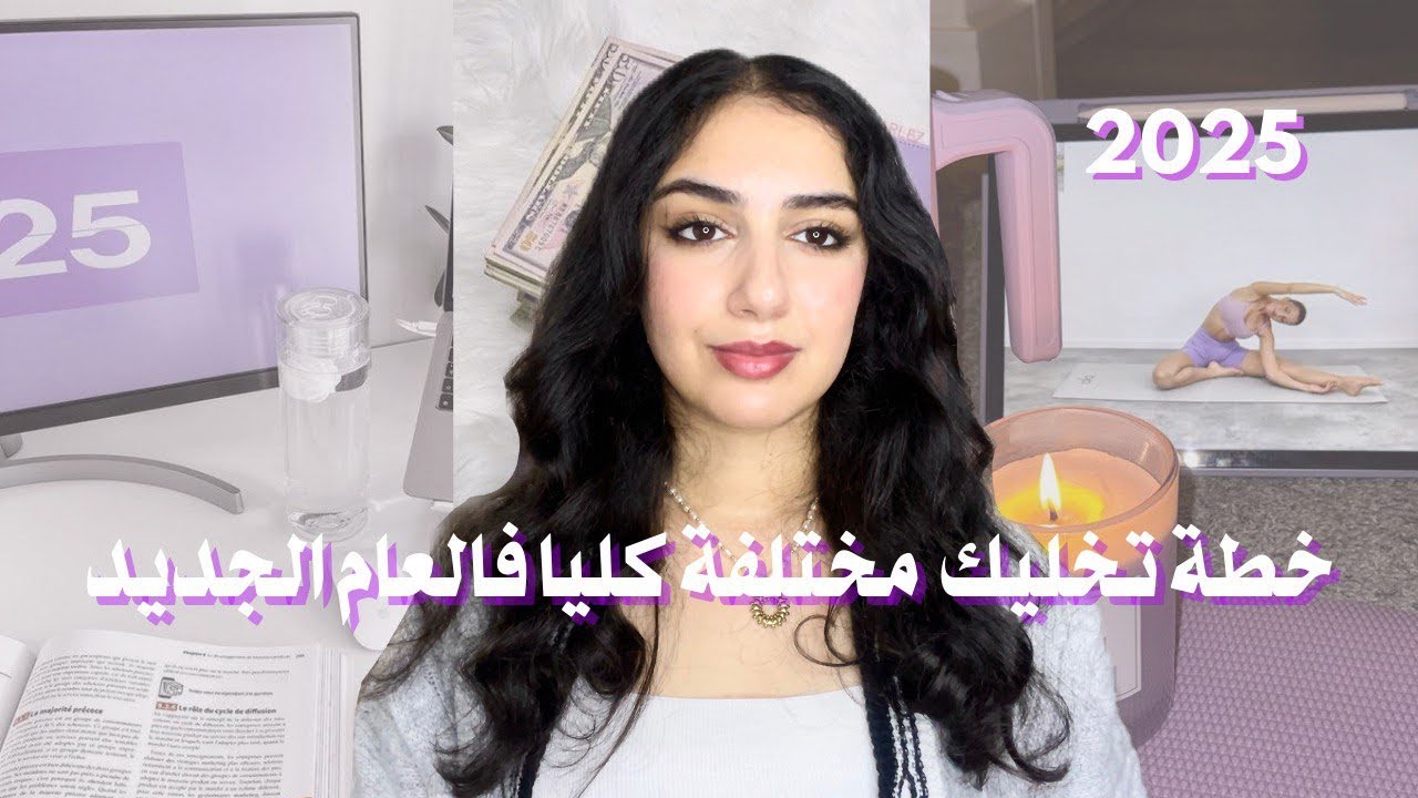 غبري على الناس و جهزي راسك باش تفاجئيهم بنسخة جديدة منك فالعام الجديد  2025