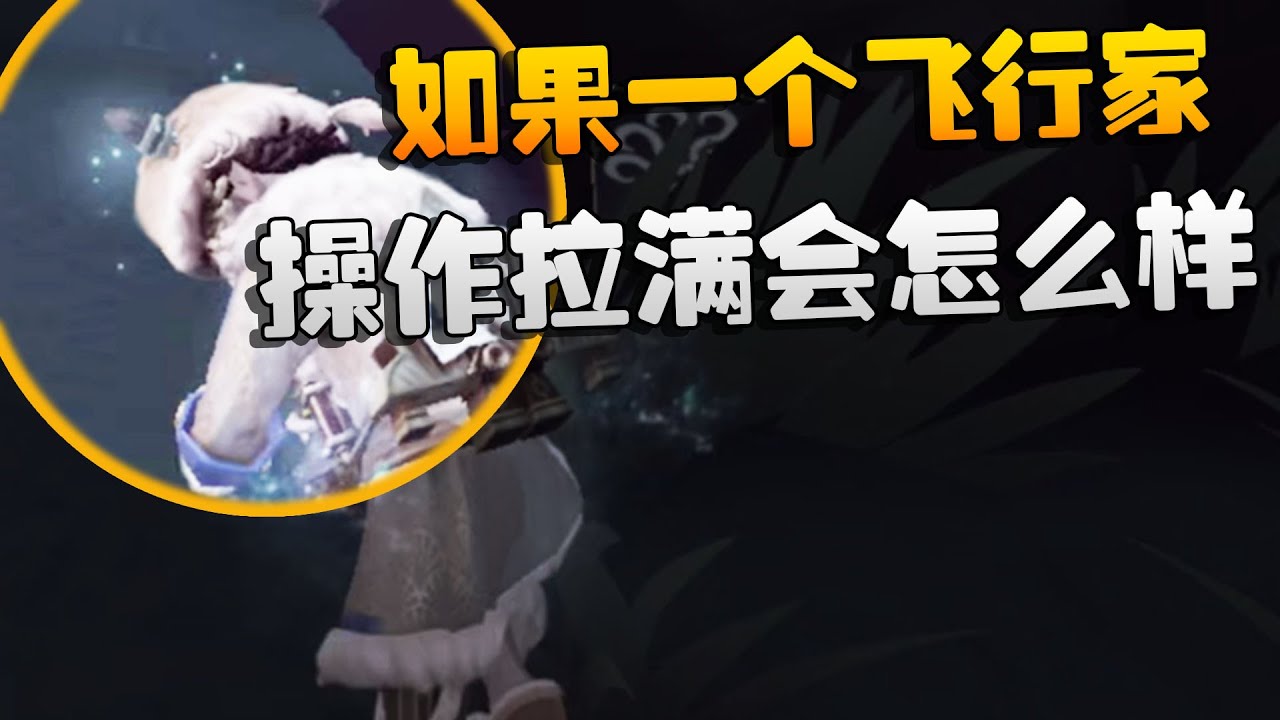 第五人格：如果一个飞行家操作拉满会怎么样？  | Identity V | アイデンティティV