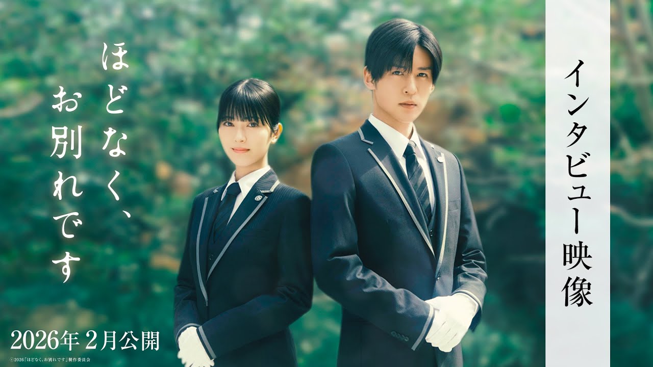 『ほどなく、お別れです』インタビュー映像＜2026年2月公開＞