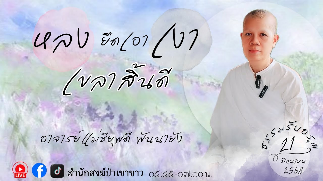 หลงยึดเอาเงา เขลาสิ้นดี (210668)# อาจารย์แม่ชียุพดี #สํานักสงฆ์ป่าเขาขาว อ.ทุ่งสง จ.นครศรีธรรมราช