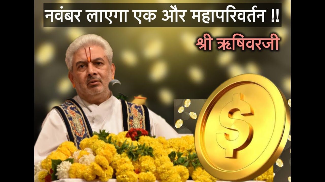 नवंबर लाएगा एक और महापरिवर्तन! - ऋषिवरजी | November will bring another big change - #rushivarji