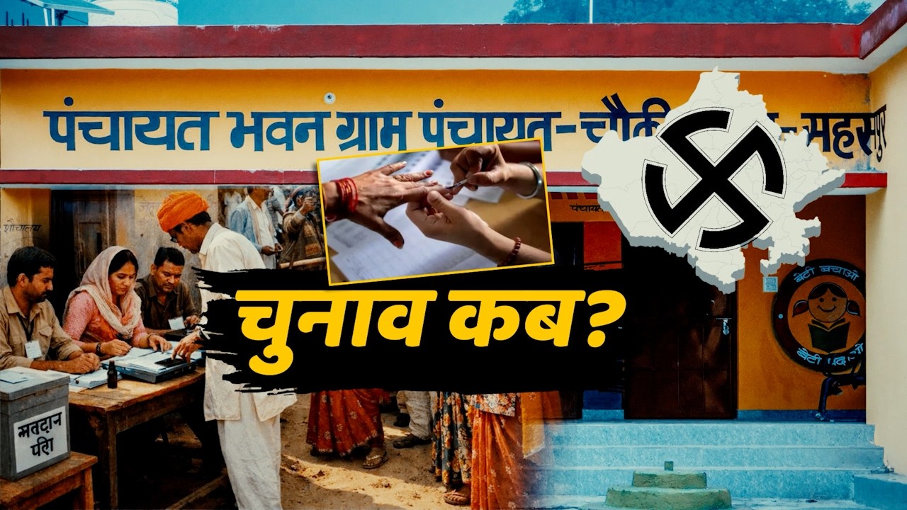 कब होंगे राजस्थान में पंचायत चुनाव? | Sach Bedhadak