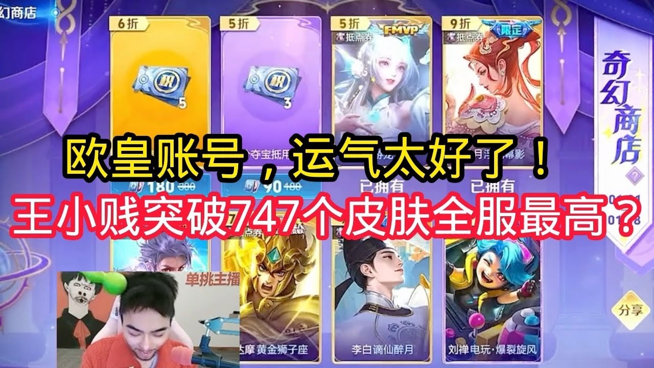 王小贱：皮肤碎片换传说限定？欧皇账号，运气太好了！皮肤终于突破747个全服最高？ 【王者荣耀】