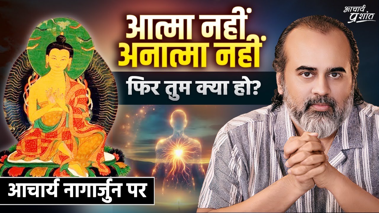 आत्मा नहीं, अनात्मा नहीं — फिर तुम क्या हो? || आचार्य प्रशांत, आचार्य नागार्जुन पर (2024)