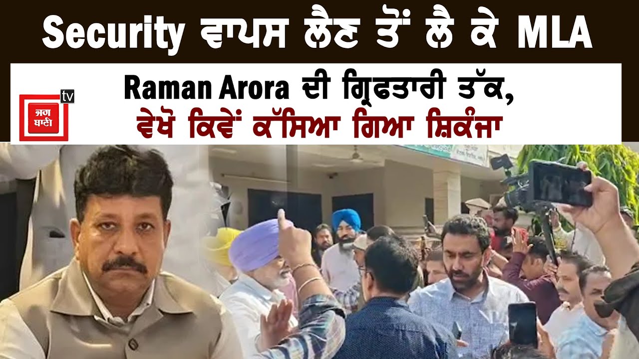 Security ਵਾਪਸ ਲੈਣ ਤੋਂ ਲੈ ਕੇ MLA Raman Arora ਦੀ ਗ੍ਰਿਫਤਾਰੀ ਤੱਕ, ਵੇਖੋ ਕਿਵੇਂ ਕੱਸਿਆ ਗਿਆ ਸ਼ਿਕੰਜਾ