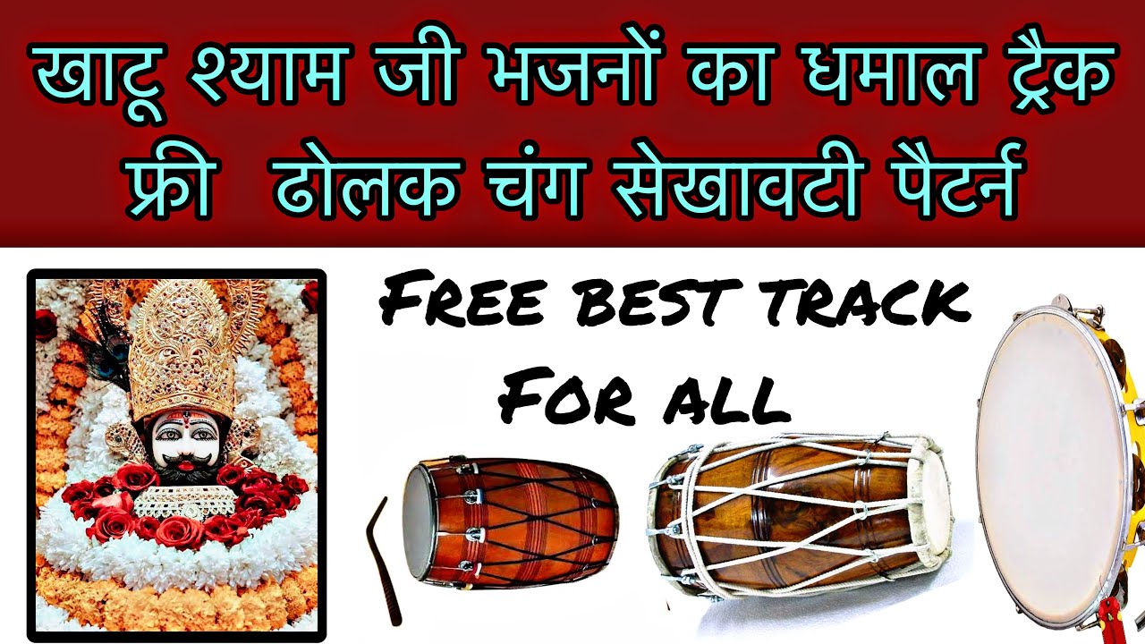 खाटू श्याम जी भजनों का धमाल ट्रैक फ्री  ढोलक चंग सेखावटी पैटर्न || Dhamal track new