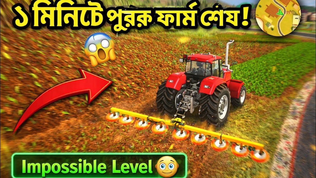 पूरे फार्म को 1 मिनट में पूरा करें! 😱 असंभव स्तर की खेती चुनौती 🚜🔥ये ट्रैक्टर तो राक्षस है! 😳 ज़मीन 