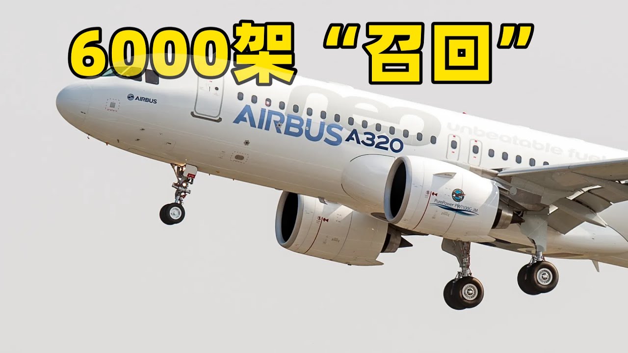 6000架A320被“召回”，太阳辐射为何这么大威力