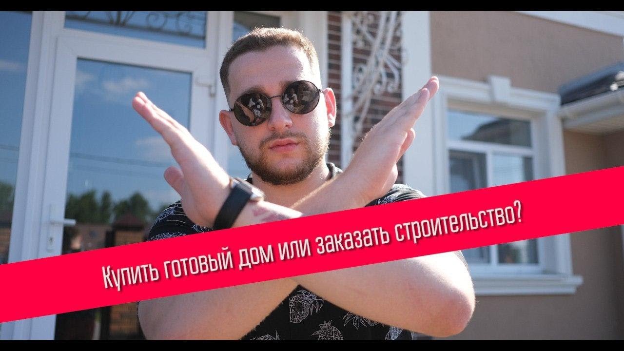Купить готовый дом или заказать строительство