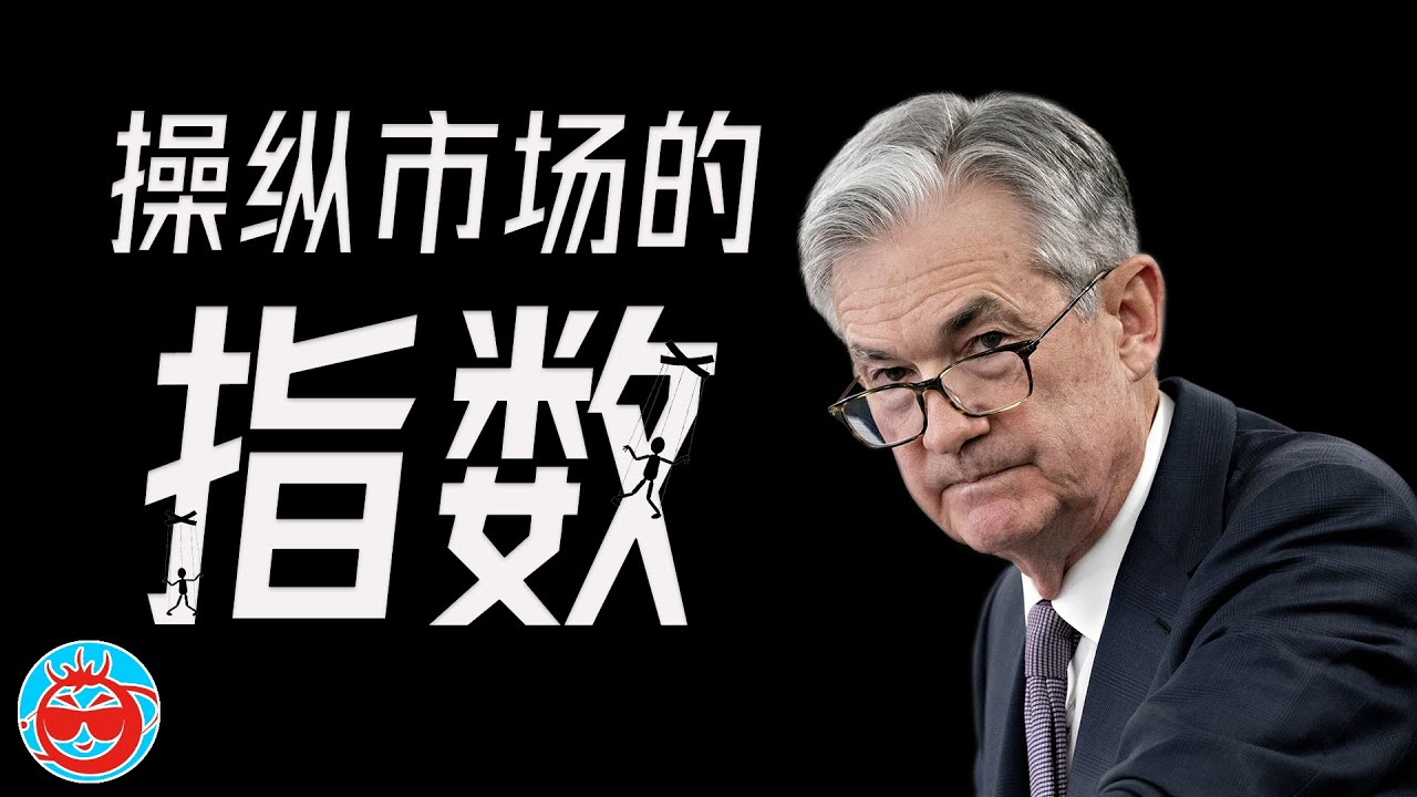 操纵市场的指数