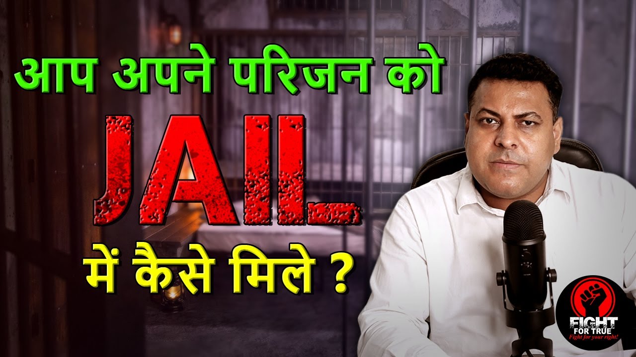 Jail में मुलाकात कैसे होती है? Jail Meeting कैसे होती है? Jail में कैदी से कैसे मिलते हैं?