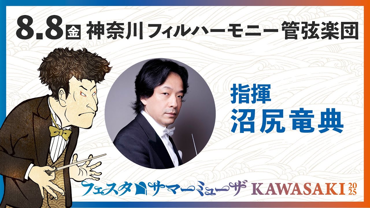 【サマーミューザ2025】沼尻竜典さんによる『トゥランガリーラ交響曲』解説【神奈川フィルハーモニー管弦楽団】