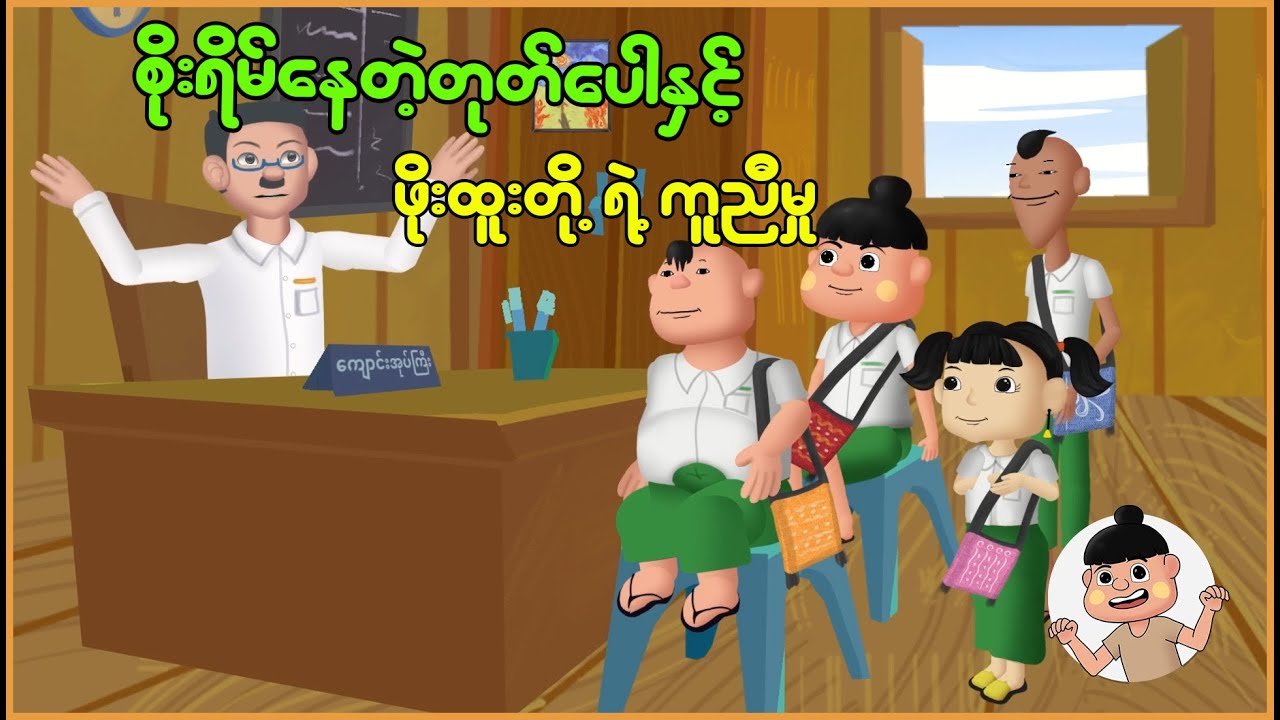 စိုးရိမ်နေတဲ့ တုတ်ပေါနှင့် ဖိုးထူးတို့ရဲ့ကူညီမှု | Myanmar Cartoon New 2025 | MMSA