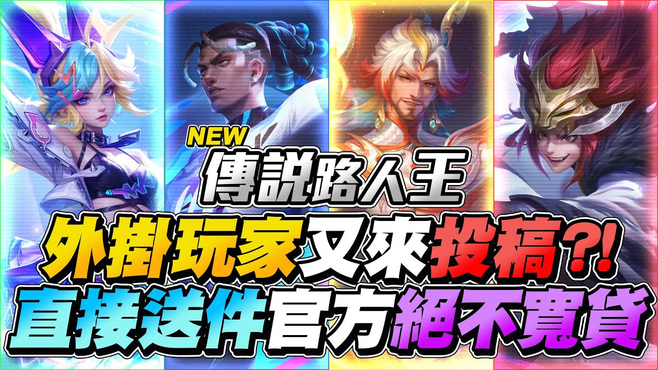 傳說路人王｜ 嚴厲斥責！這是一個讓玩家發揮天份與努力的平台，科技與狠活就不要來沾邊了！【Gary 蓋瑞】
