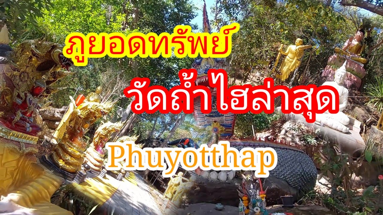 เที่ยวภูยอดทรัพย์ วัดถ้ำไฮ ล่าสุด