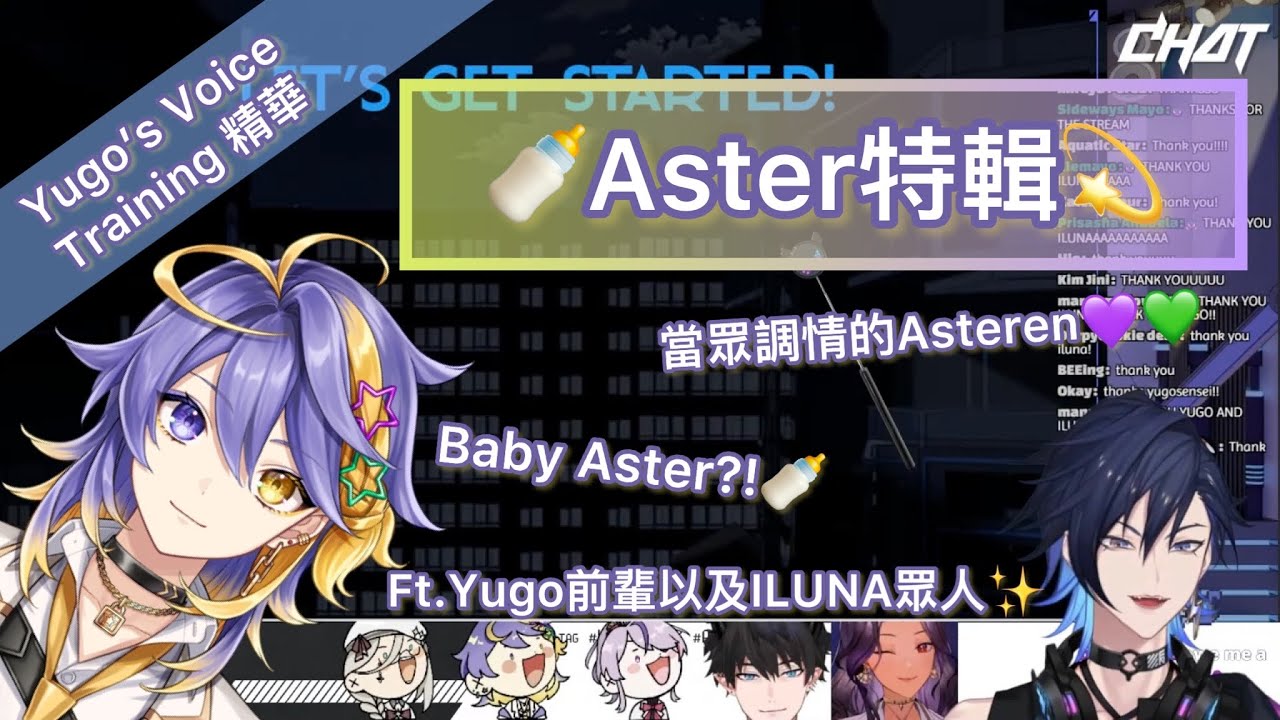 ［ASTER ARCADIA中字］🎶（Yugo’s Voice Training! 精華）🍼Aster特輯💫［彩虹社EN切片/Nijisanji EN clip］