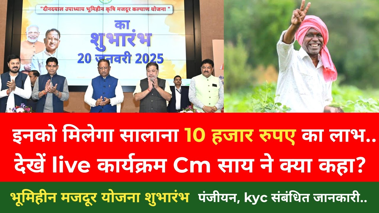 Cg Bhumihin majdur yojana शुरुआत इनको मिलेगा 10 हजार रुपये सालाना देखें Cm साय ने क्या कहा?