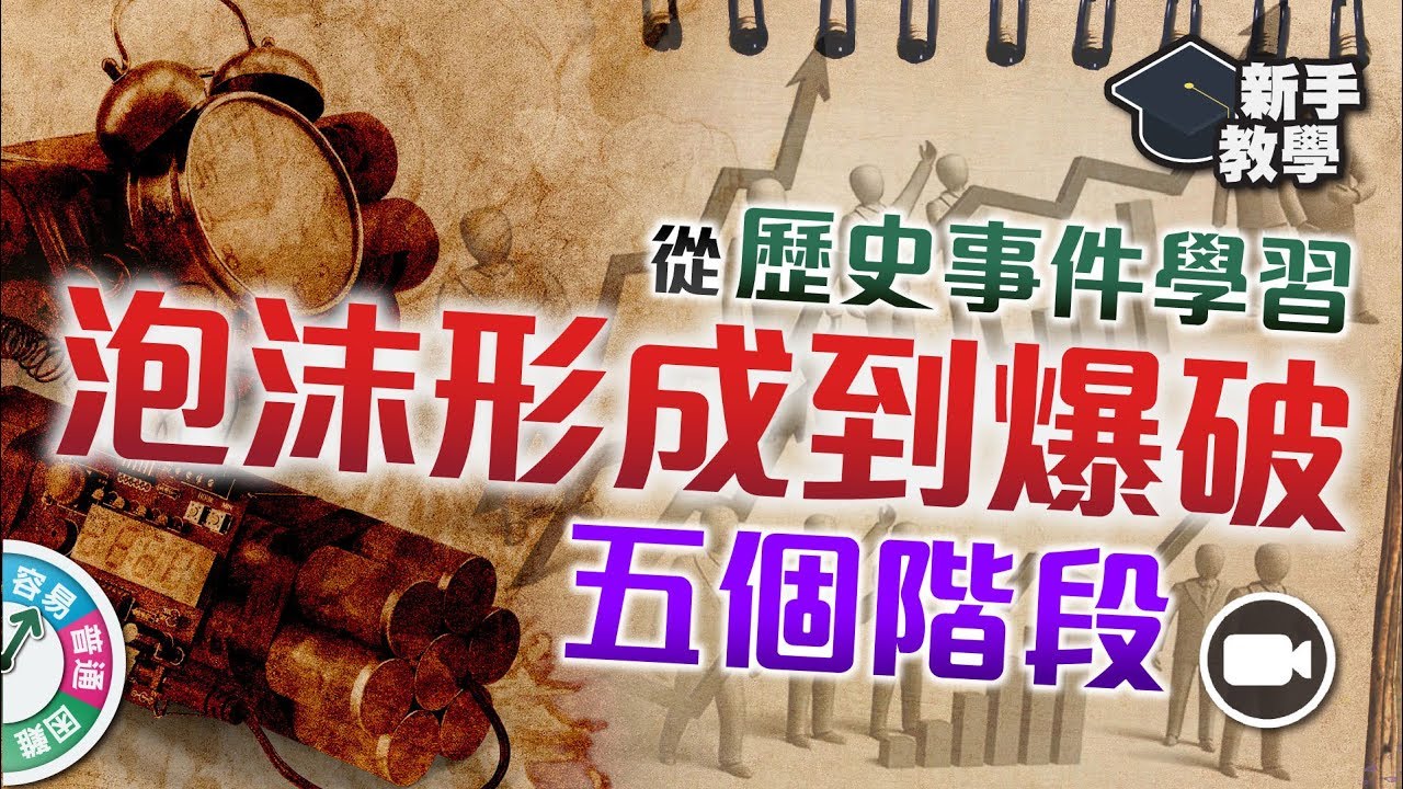【#富翁投資新手必看篇】從史上令人傾家蕩產的熱潮：學習泡沫形成到爆破的五個階段！#鬱金香 #科網股 #比特幣【新手教學 EP 21 | #學投資 】牛頓 索羅斯 鬱金香狂熱 次貸
