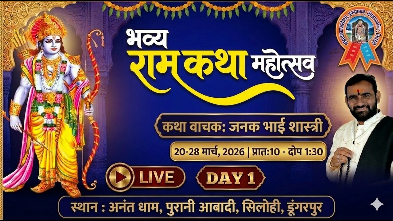 🔴Live-श्री राम कथा महोत्सव || DAY1|| सिलोही डूंगरपुर, Shree Ram Katha Mahotsav Silohi Dungarpur