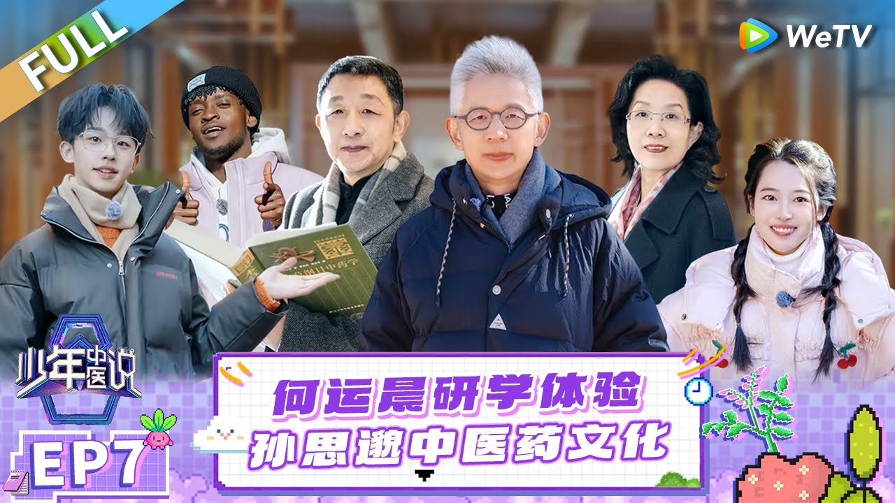 FULL | EP7:  何运晨探访药王孙思邈故里 研学养生养性之法 |《少年中医说》Shao Nian Zhong Yi Shuo