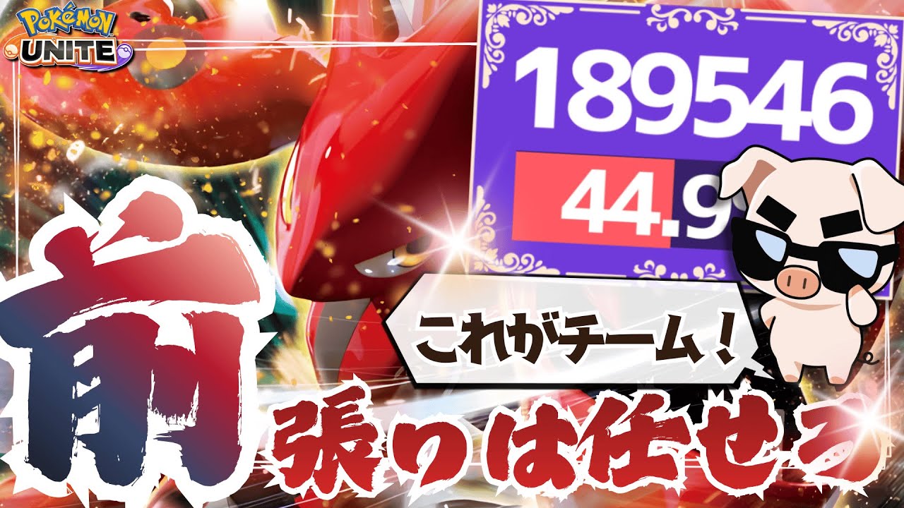 【ポケモンユナイト】ブラインド環境で大活躍⁉︎赤虫『ハッサム』が現環境強い！