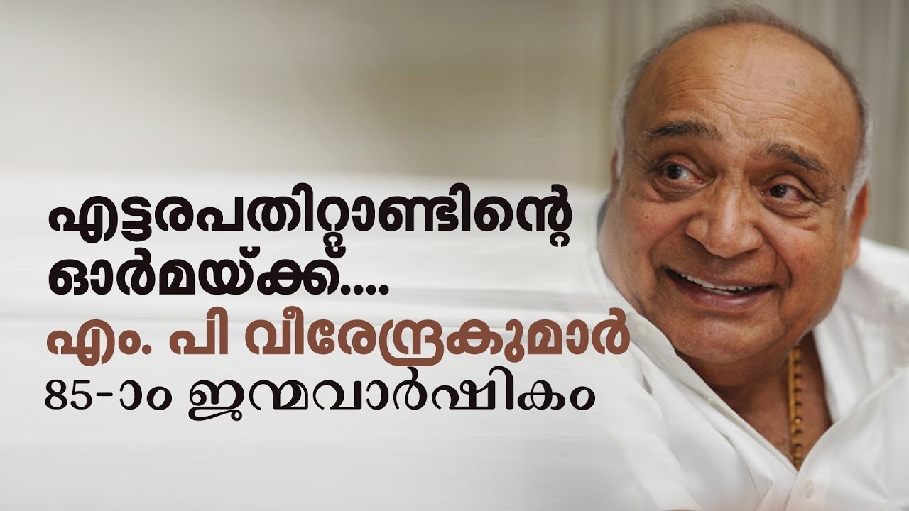 എട്ടരപതിറ്റാണ്ടിന്റെ ഓര്‍മയ്ക്ക്... എം. പി വീരേന്ദ്രകുമാര്‍ 85-ാം ജന്മവാര്‍ഷികം | MP Veerendra Kumar