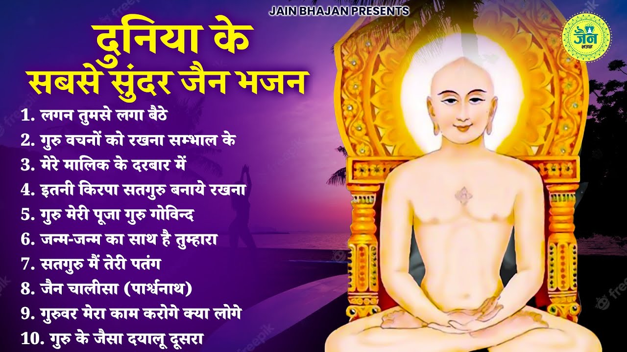 दुनियं के सबसे सुन्दर जैन भजन | Latest Jain Bhajan 2025 | Namokar Bhajan | णमोकार भजन