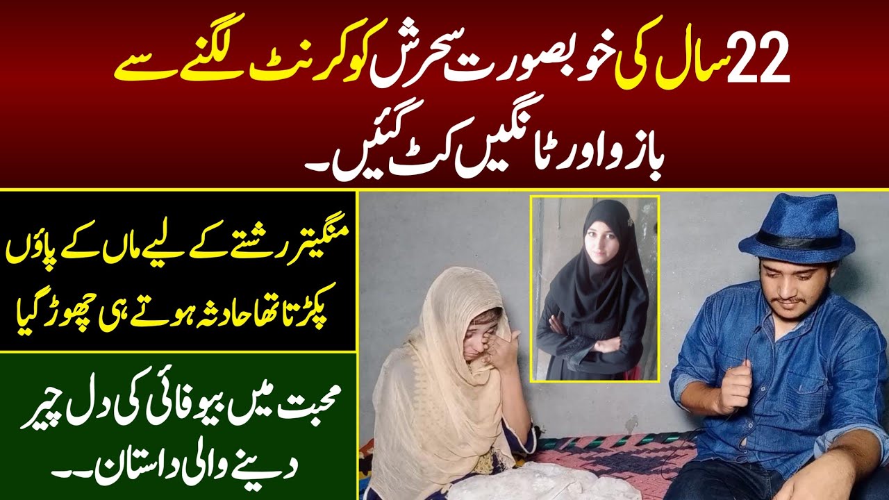 Story of Sehrish | positive Syed Basit Ali