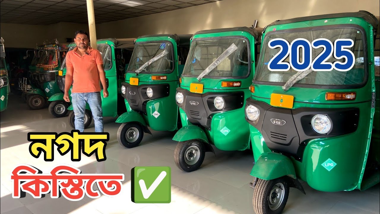 নগদ এবং কিস্তিতে সিএনজি ✅ CNG price in Bangladesh 2025