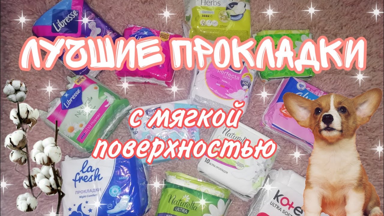 Лучшие прокладки🔥💕//мягкая поверхность🌥️//Кристина🥺
