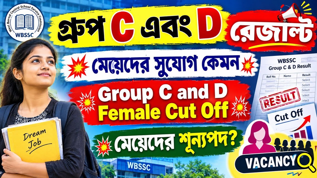 wbssc group c and d female cut off💥 মেয়েদের সুযোগ কেমন? মোট শুন্যপদ 💥