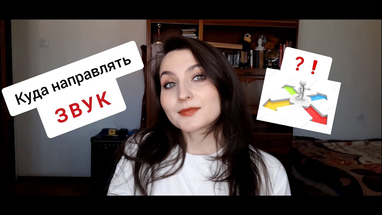 Куда посылать звук?! // НАПРАВЛЕНИЕ ЗВУКА // Ошибки Вокалистов