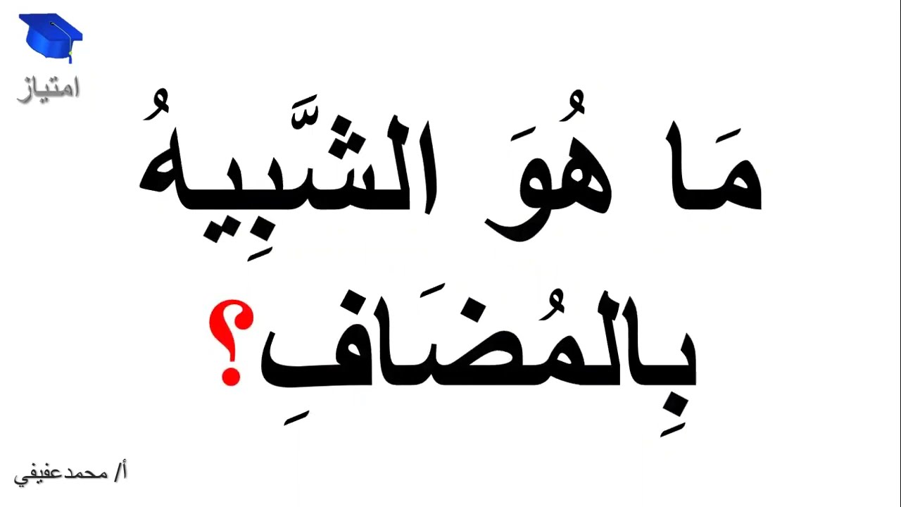ما هو الشبيه بالمضاف؟